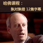 哈佛：孰对孰错 Justice:What’s the Right Thing to Do （12集完 字幕下载）